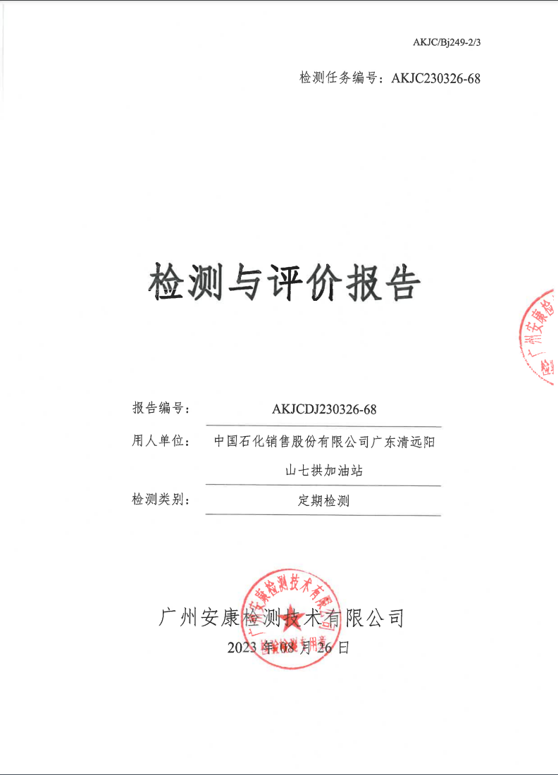 中国石化销售股份有限公司广东清远阳山七拱加油站公示
