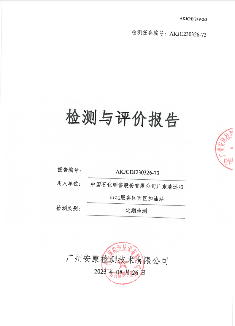 中国石化销售股份有限公司广东清远阳山北服务区西区加油站公示