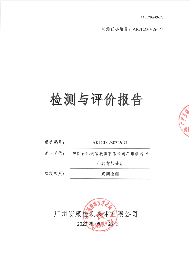 中国石化销售股份有限公司广东清远阳山岭背加油站公示