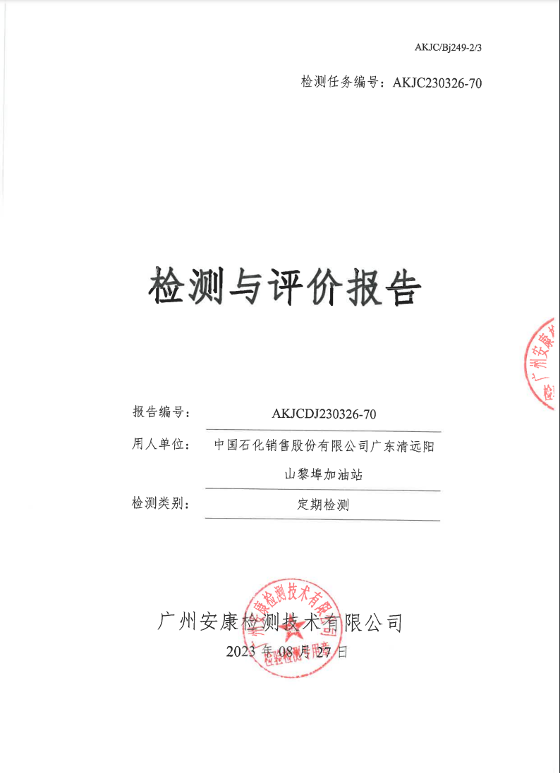 中国石化销售股份有限公司广东清远阳山黎埠加油站公示