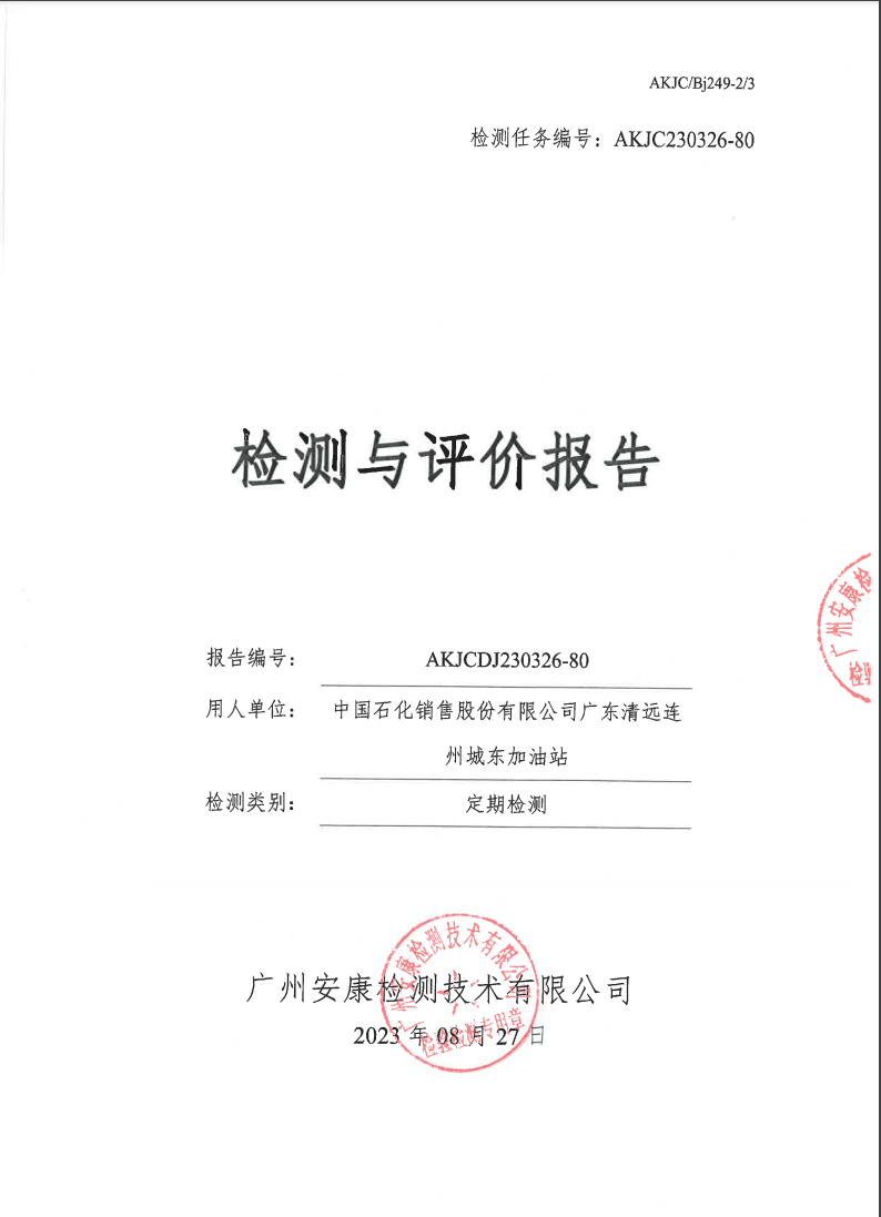中国石化销售股份有限公司广东清远连州城东加油站公示