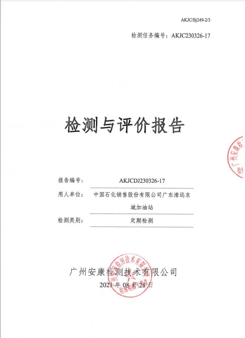 中国石化销售股份有限公司广东清远东城加油站公示