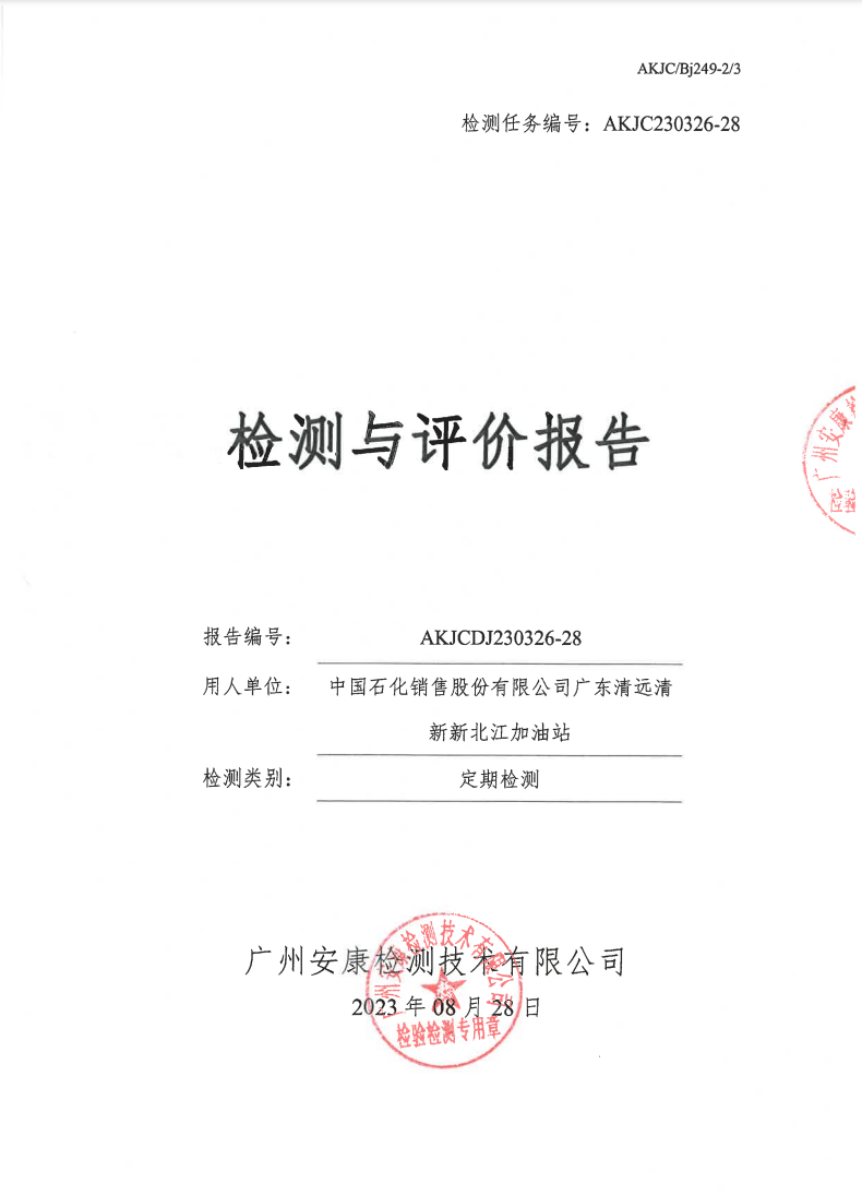中国石化销售股份有限公司广东清远清新新北江加油站公示