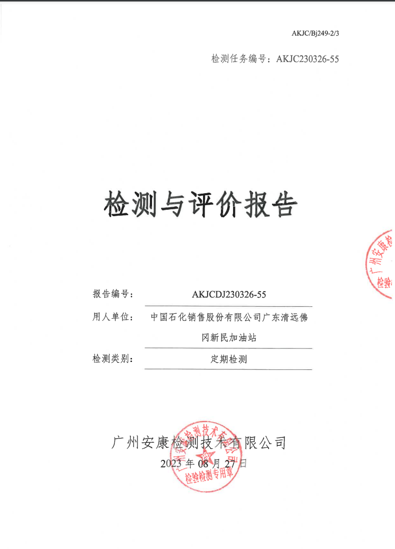 中国石化销售股份有限公司广东清远佛冈新民加油站公示
