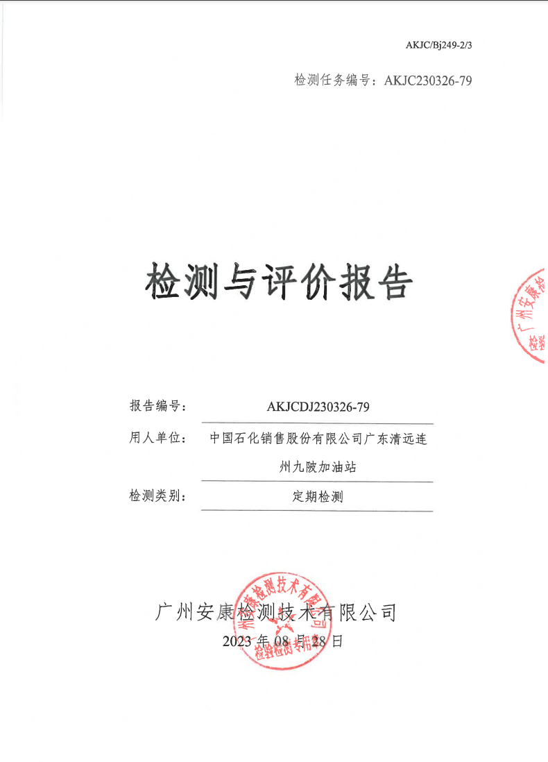中国石化销售股份有限公司广东清远连州九陂加油站公示