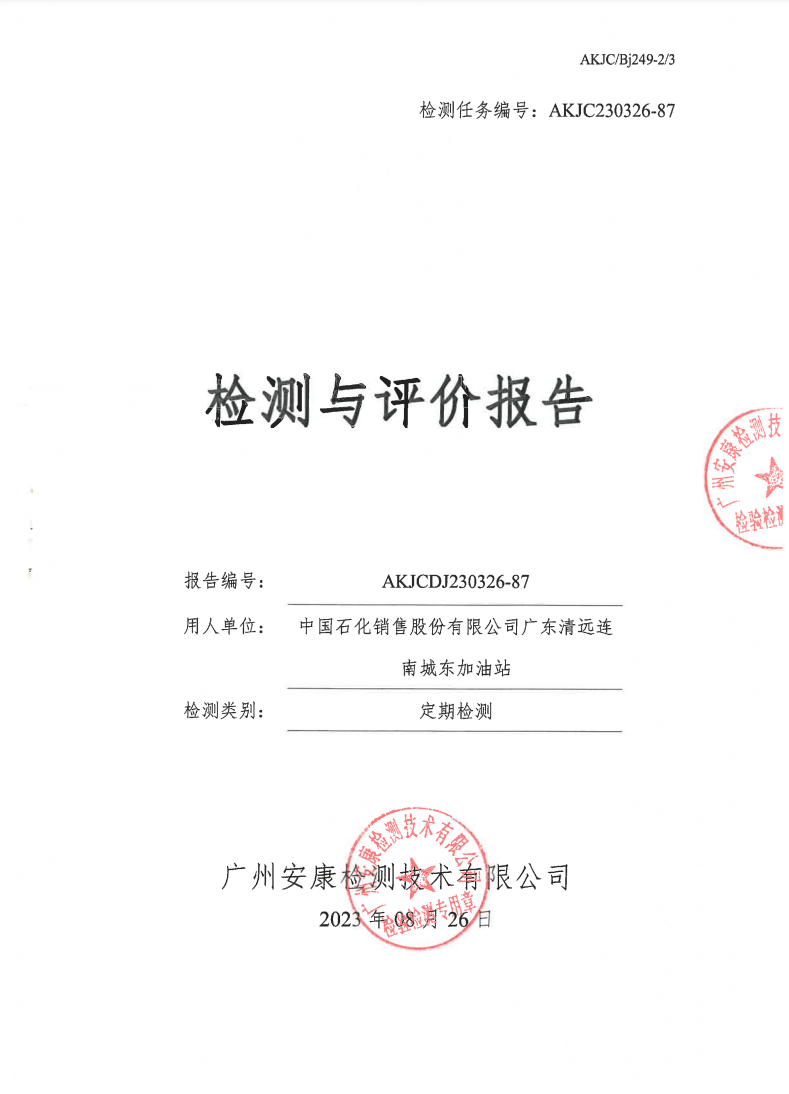 中国石化销售股份有限公司广东清远连南城东加油站公示