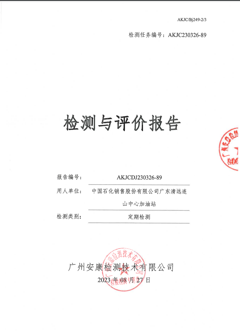 中国石化销售股份有限公司广东清远连山中心加油站公示