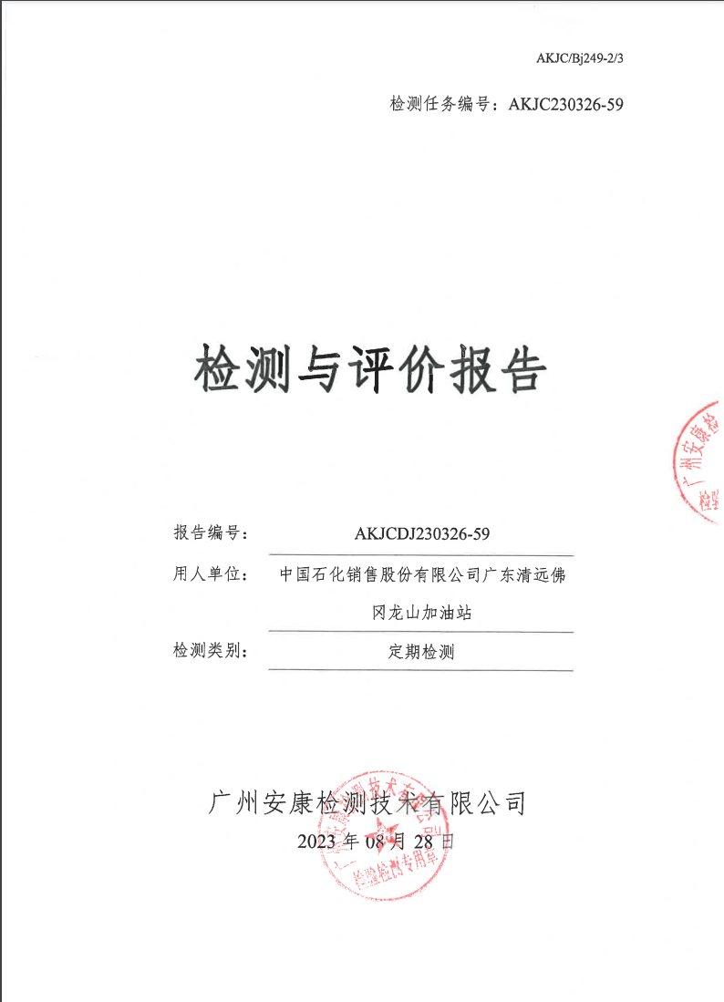 中国石化销售股份有限公司广东清远佛冈龙山加油站公示