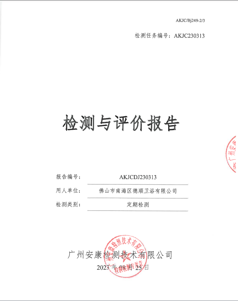 佛山市南海区德顺卫浴有限公司公示