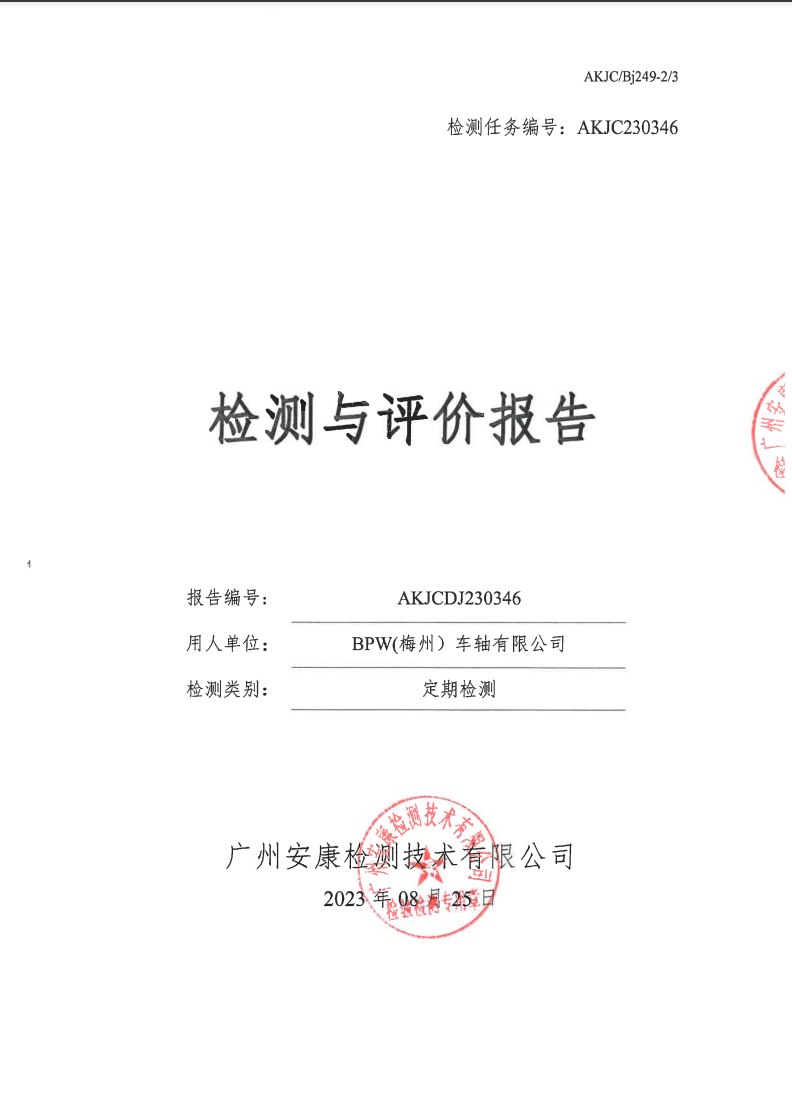 BPW(梅州）车轴有限公司公示