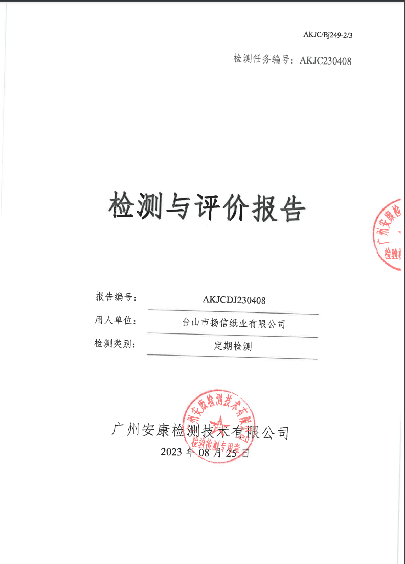 台山市扬信纸业有限公司公示