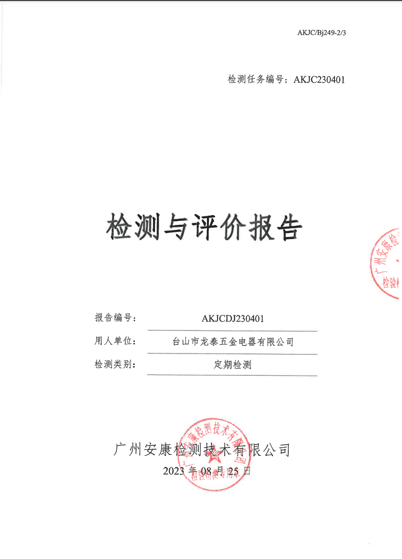 台山市龙泰五金电器有限公司公示