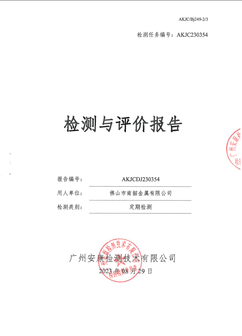 佛山市南韶金属有限公司公示