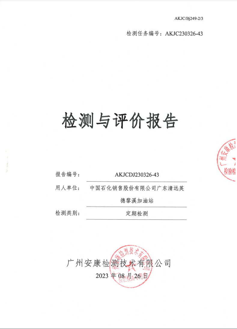 中国石化销售股份有限公司广东清远英德黎溪加油站公示