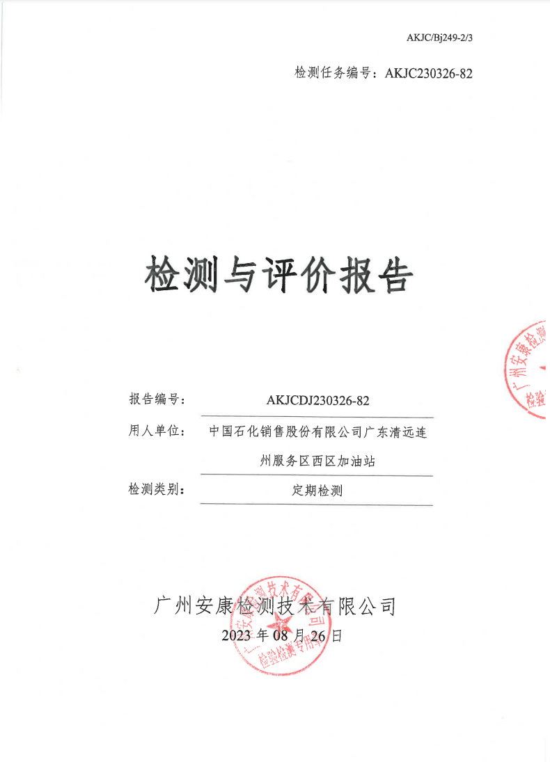 中国石化销售股份有限公司广东清远连州服务区西区加油站公示