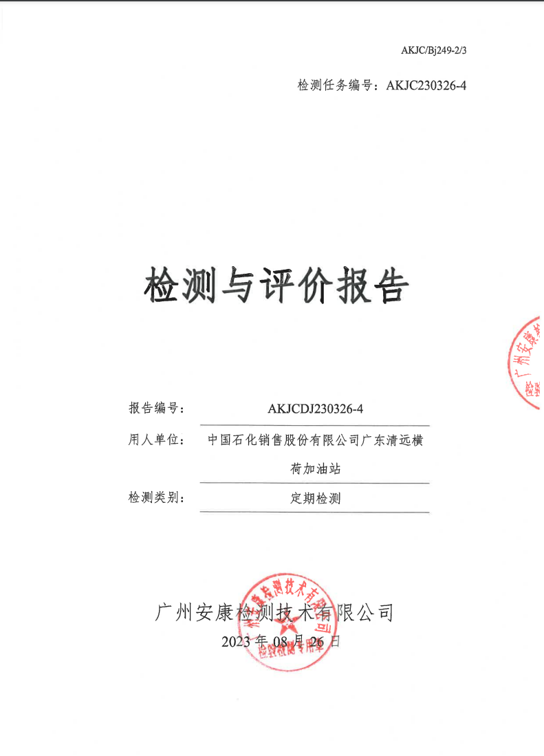 中国石化销售股份有限公司广东清远横荷加油站公示