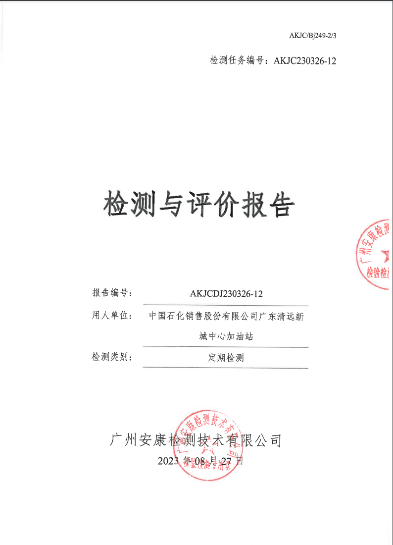 中国石化销售股份有限公司广东清远新城中心加油站公示