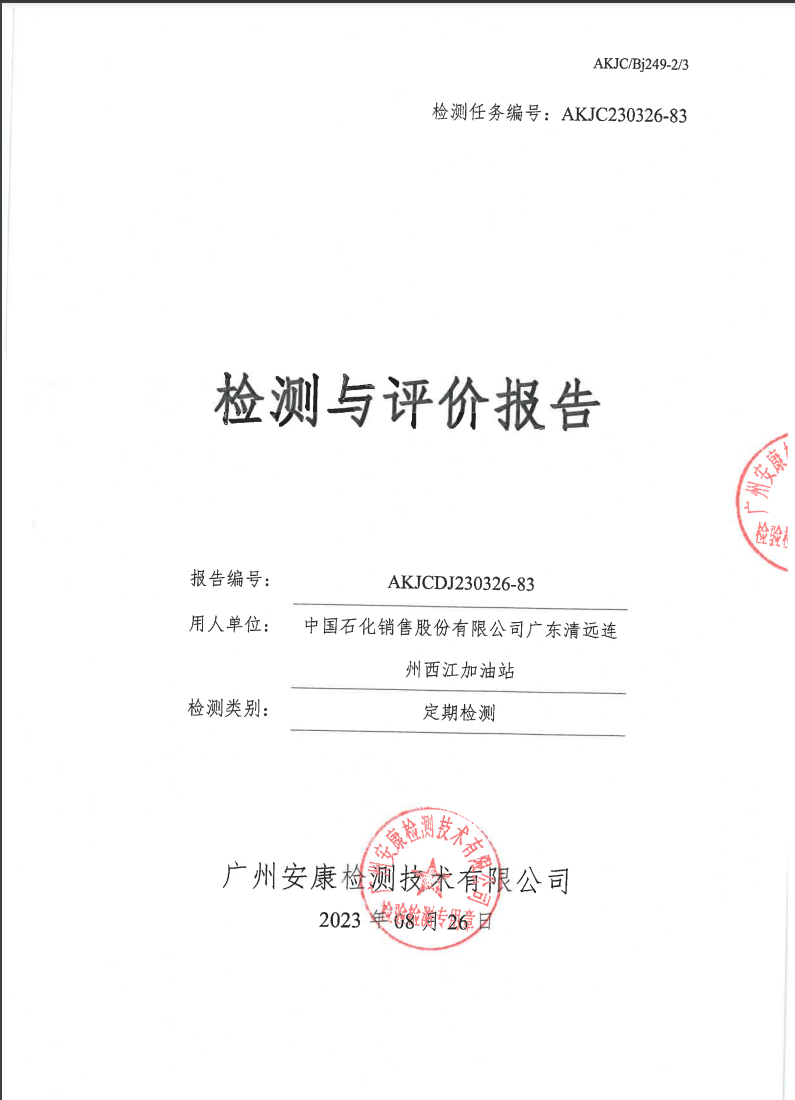中国石化销售股份有限公司广东清远连州西江加油站公示