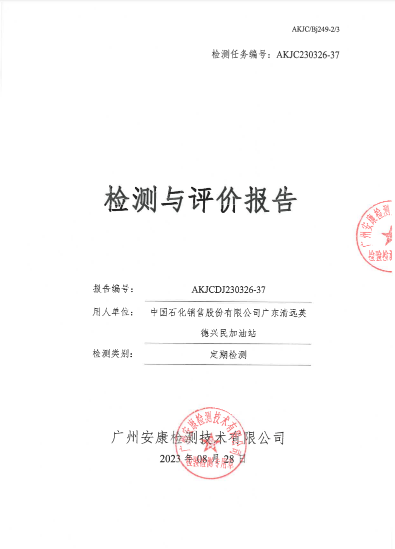 中国石化销售股份有限公司广东清远英德兴民加油站公示