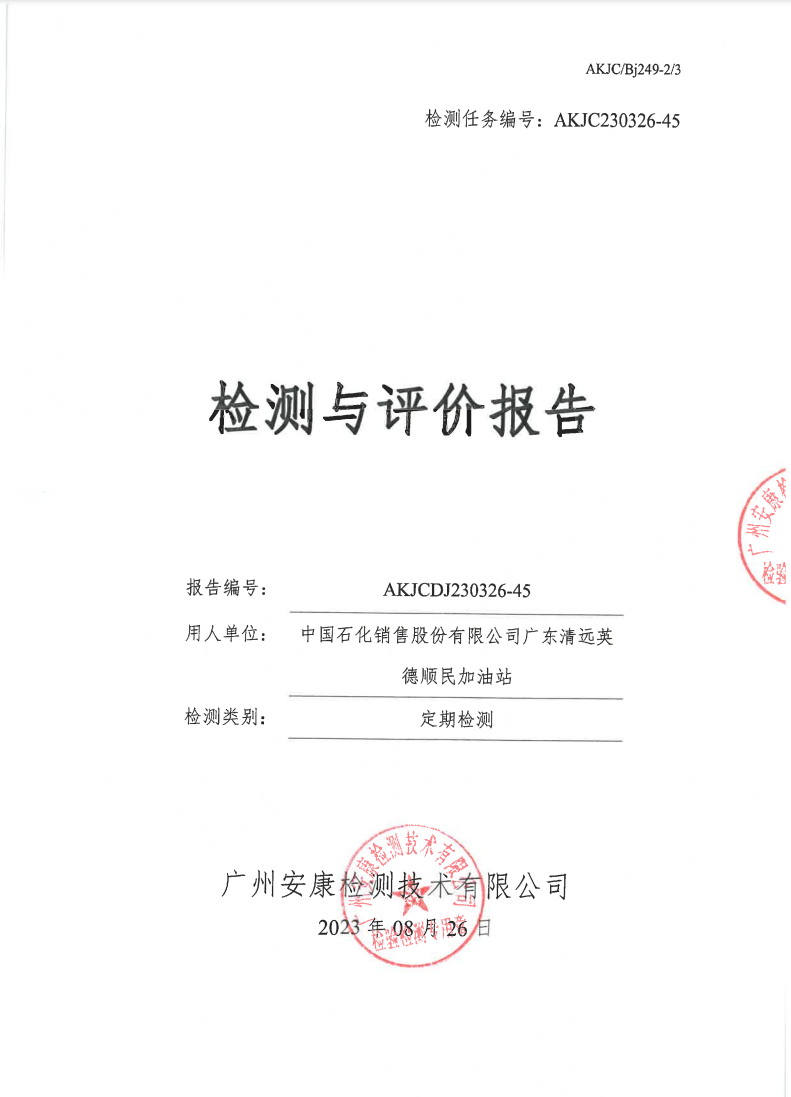 中国石化销售股份有限公司广东清远英德顺民加油站公示