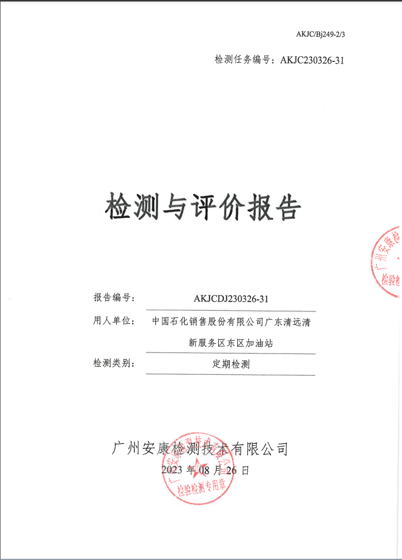 中国石化销售股份有限公司广东清远清新服务区东区加油站公示