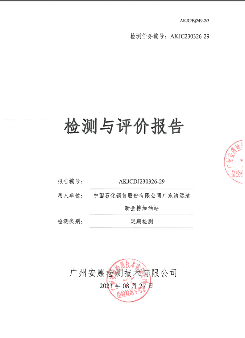 中国石化销售股份有限公司广东清远清新金榜加油站公示