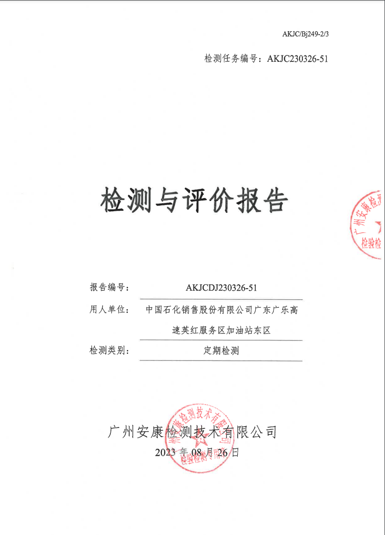 中国石化销售股份有限公司广东广乐高速英红服务区加油站东区公示