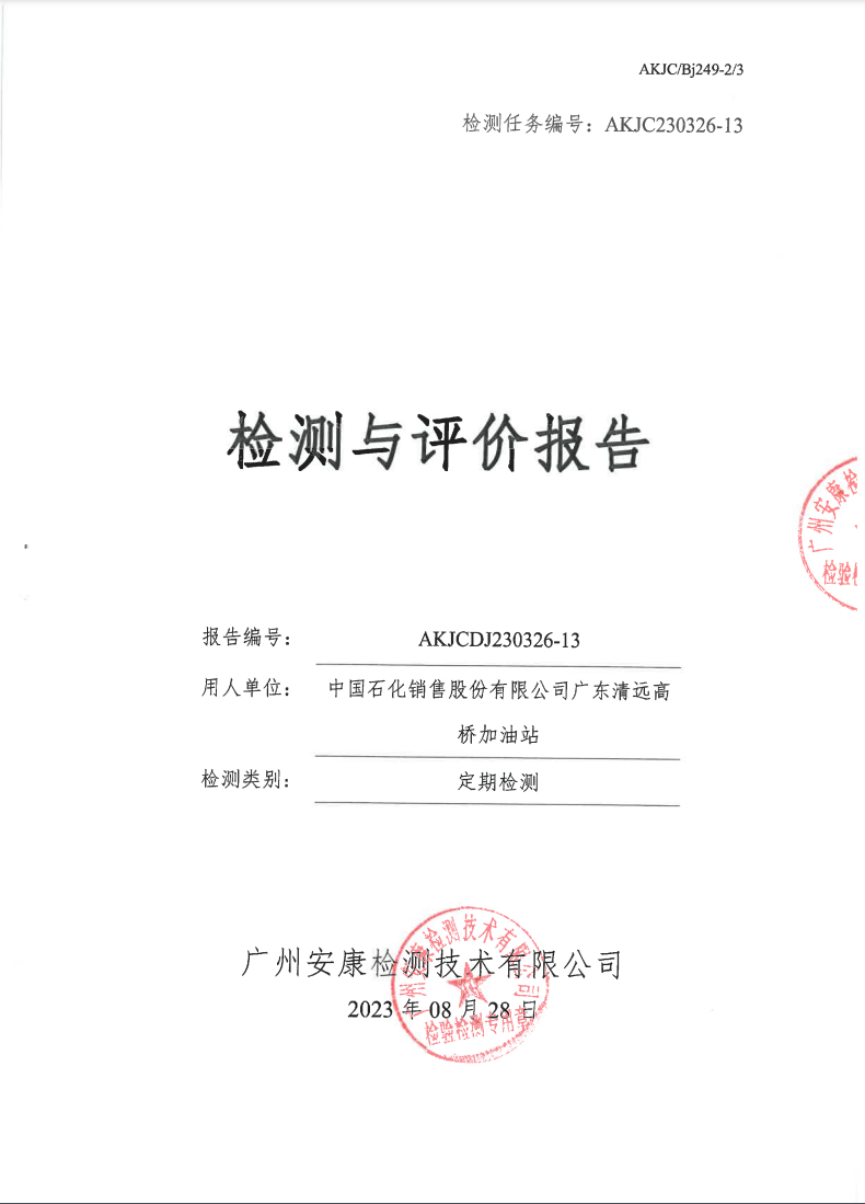 中国石化销售股份有限公司广东清远高桥加油站公示