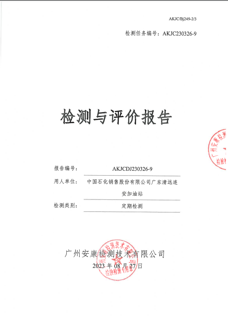 中国石化销售股份有限公司广东清远连安加油站公示