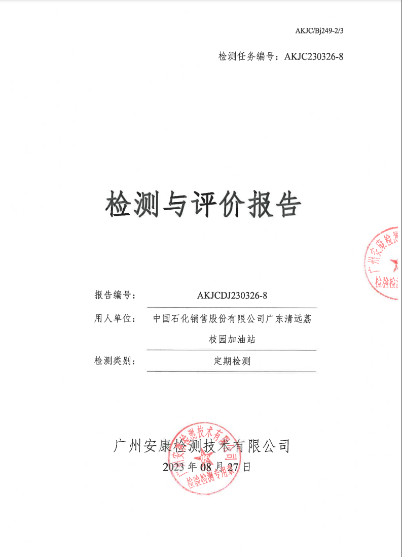 中国石化销售股份有限公司广东清远荔枝园加油站公示