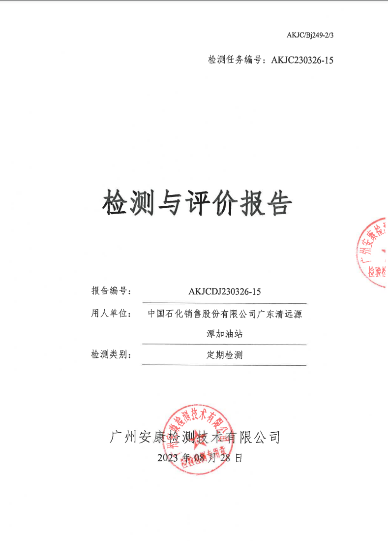 中国石化销售股份有限公司广东清远源潭加油站公示