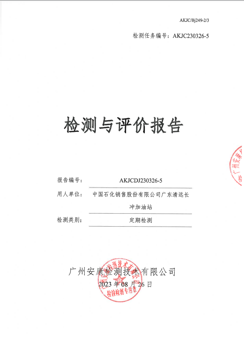 中国石化销售股份有限公司广东清远长冲加油站公示