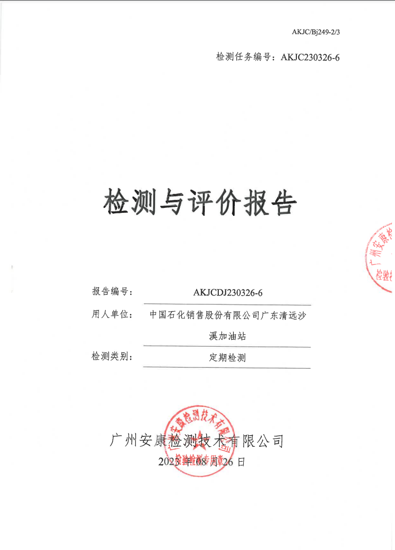 中国石化销售股份有限公司广东清远沙溪加油站公示