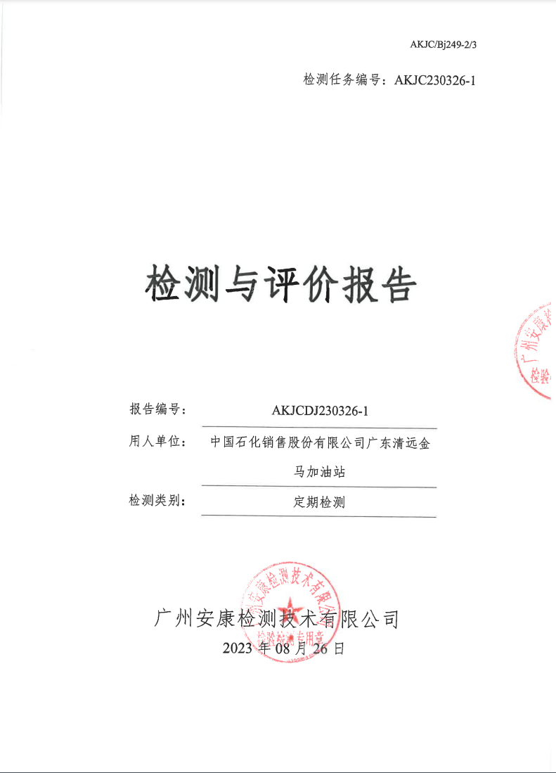 中国石化销售股份有限公司广东清远金马加油站公示