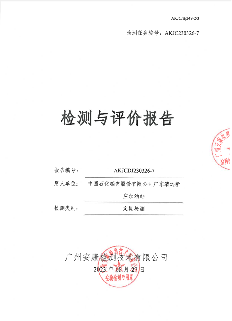 中国石化销售股份有限公司广东清远新庄加油站公示