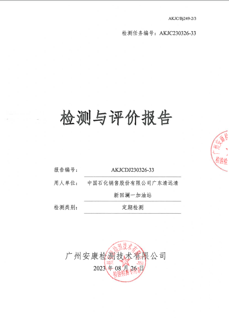 中国石化销售股份有限公司广东清远清新回澜一加油站公示