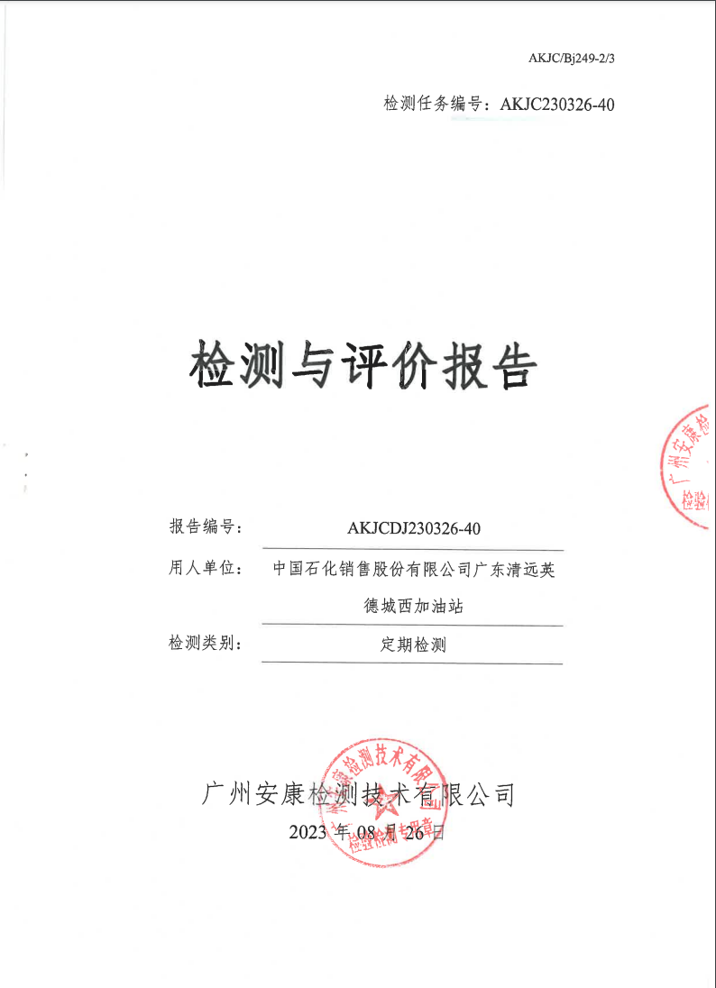 中国石化销售股份有限公司广东清远英德城西加油站公示