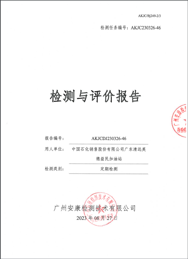 中国石化销售股份有限公司广东清远英德益民加油站公示