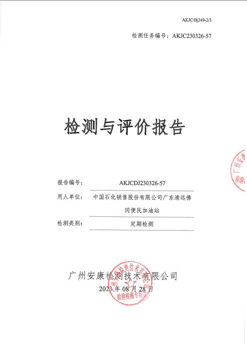 中国石化销售股份有限公司广东清远佛冈便民加油站公示