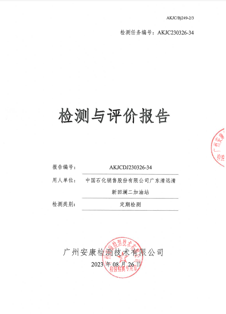 中国石化销售股份有限公司广东清远清新回澜二加油站公示