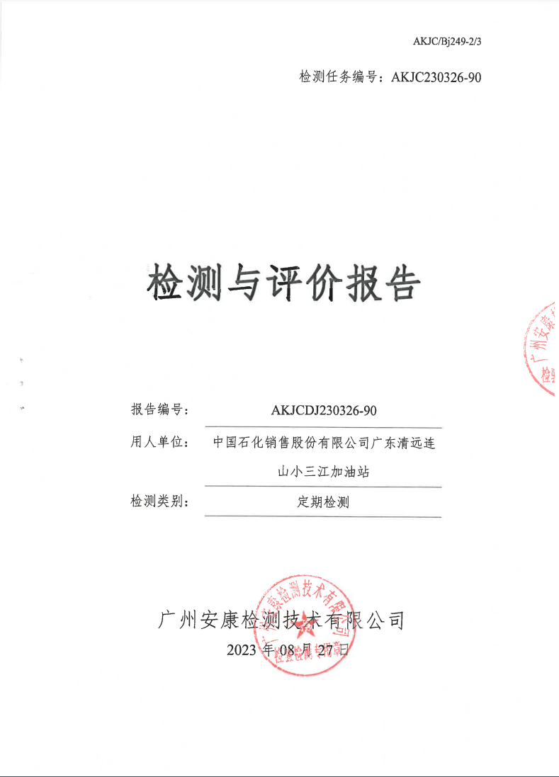 中国石化销售股份有限公司广东清远连山小三江加油站公示