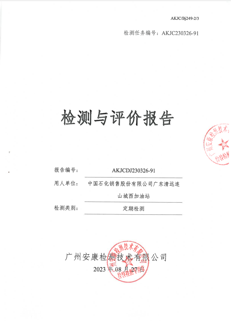 中国石化销售股份有限公司广东清远连山城西加油站公示