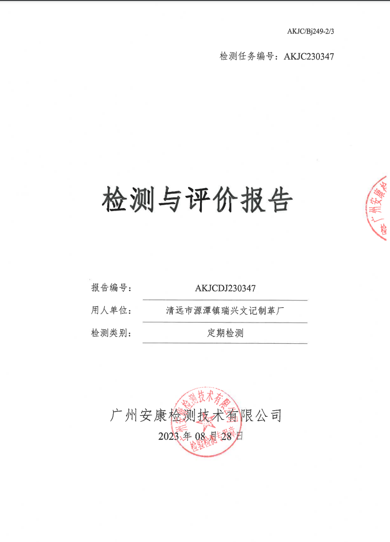 清远市源潭镇瑞兴文记制革厂公示