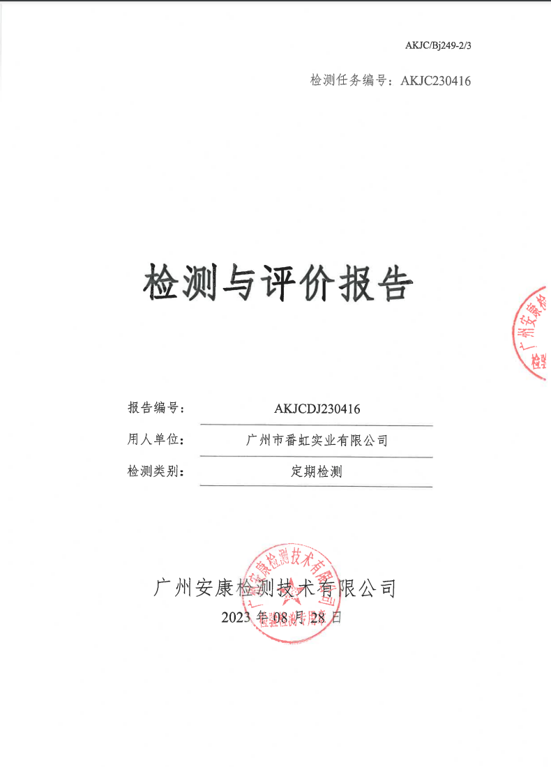 广州市番虹实业有限公司公示