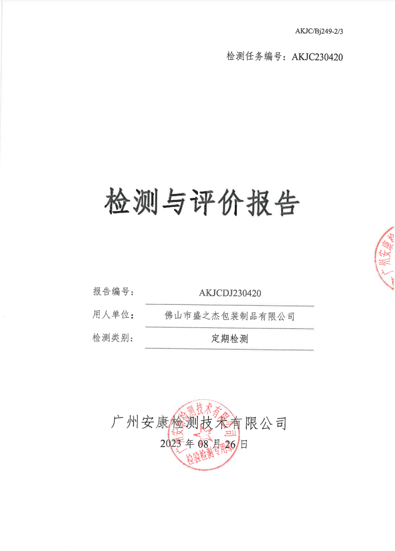 佛山市盛之杰包装制品有限公司公示