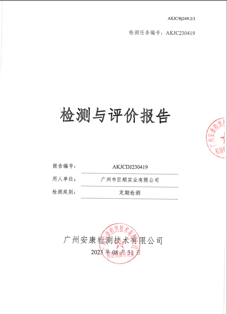 广州市巨顺实业有限公司公示