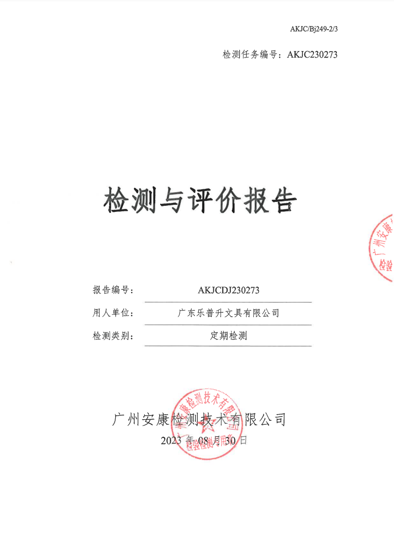 广东乐普升文具有限公司公示