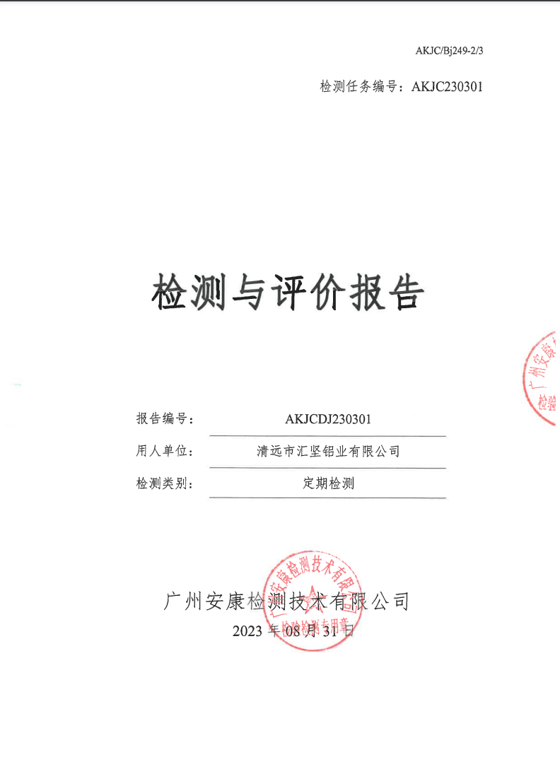 清远市汇坚铝业有限公司公示