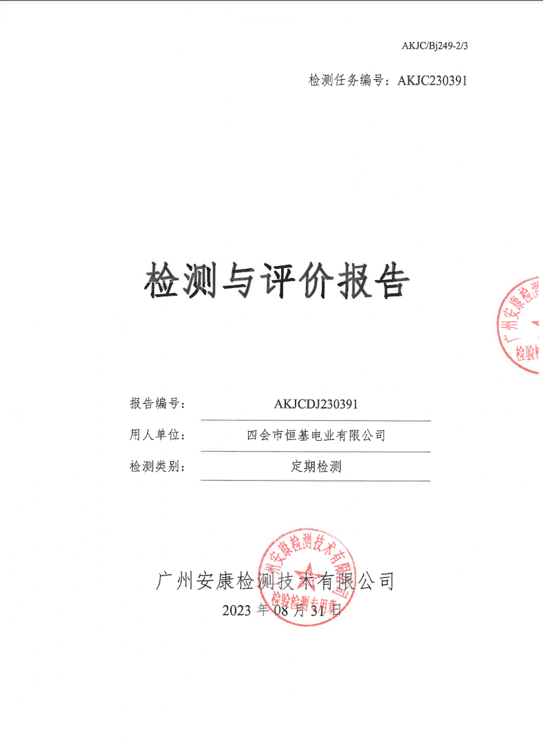 四会市恒基电业有限公司公示