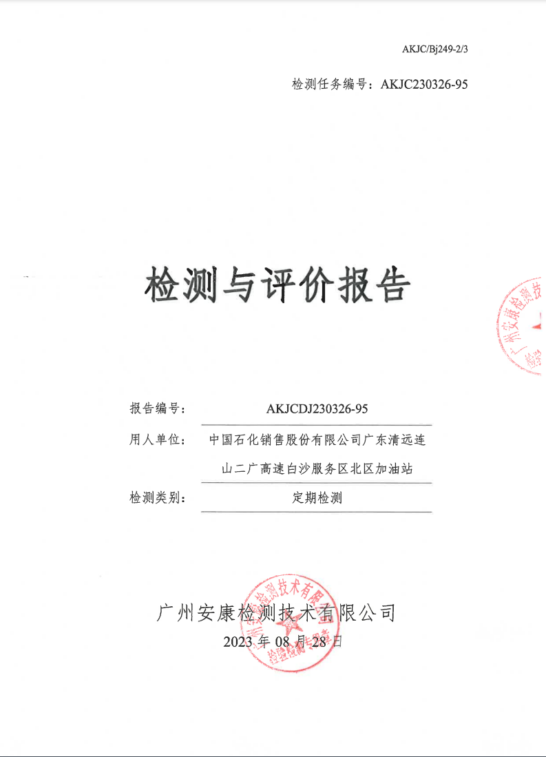 中国石化销售股份有限公司广东清远连山二广高速白沙服务区北区加油站公示